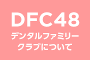 デンタルファミリークラブについて