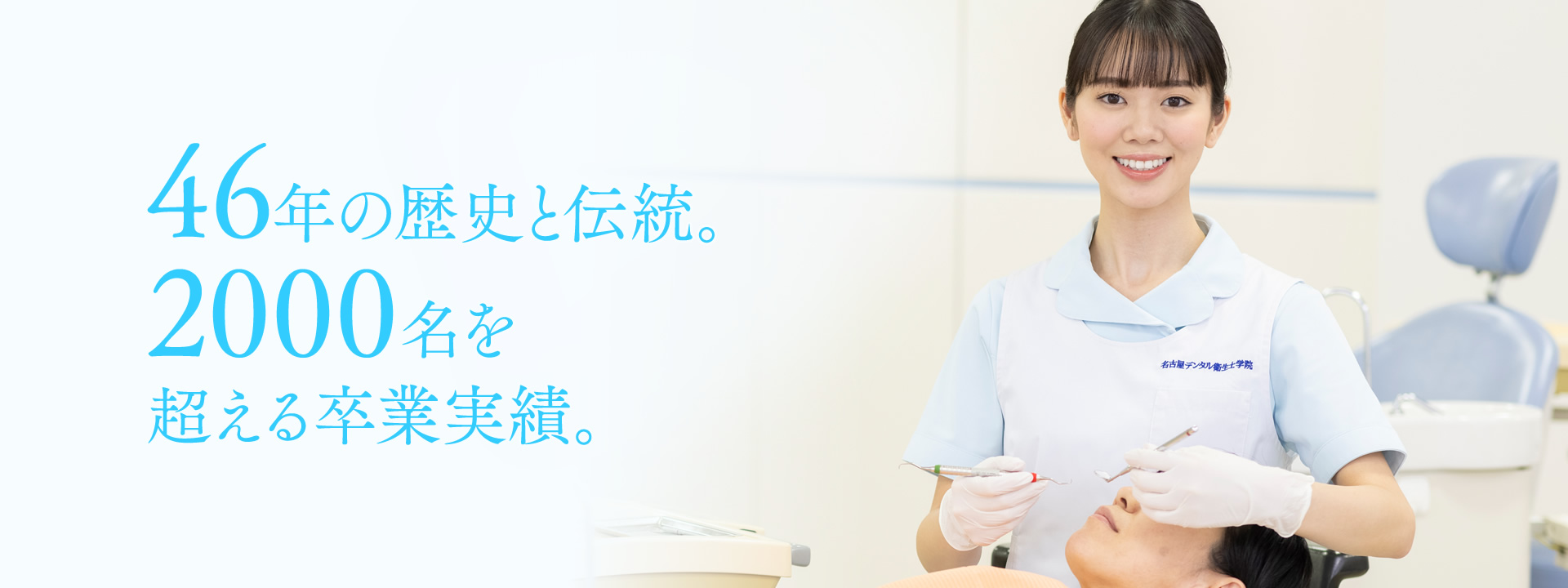 46年の歴史と伝統。2000名を超える卒業実績。