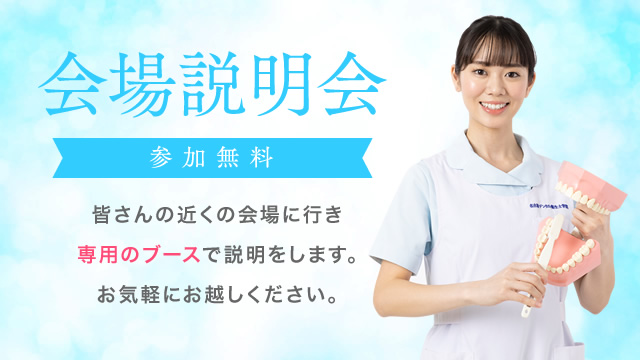 「会場説明会」皆さんのお近くの会場に行き専用のブースで説明をします。
